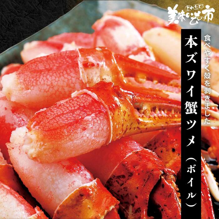 本ズワイ蟹ツメ ボイル ねこぶだし でおなじみ とれたて 美味いもの市 から登場 Ice Org Br