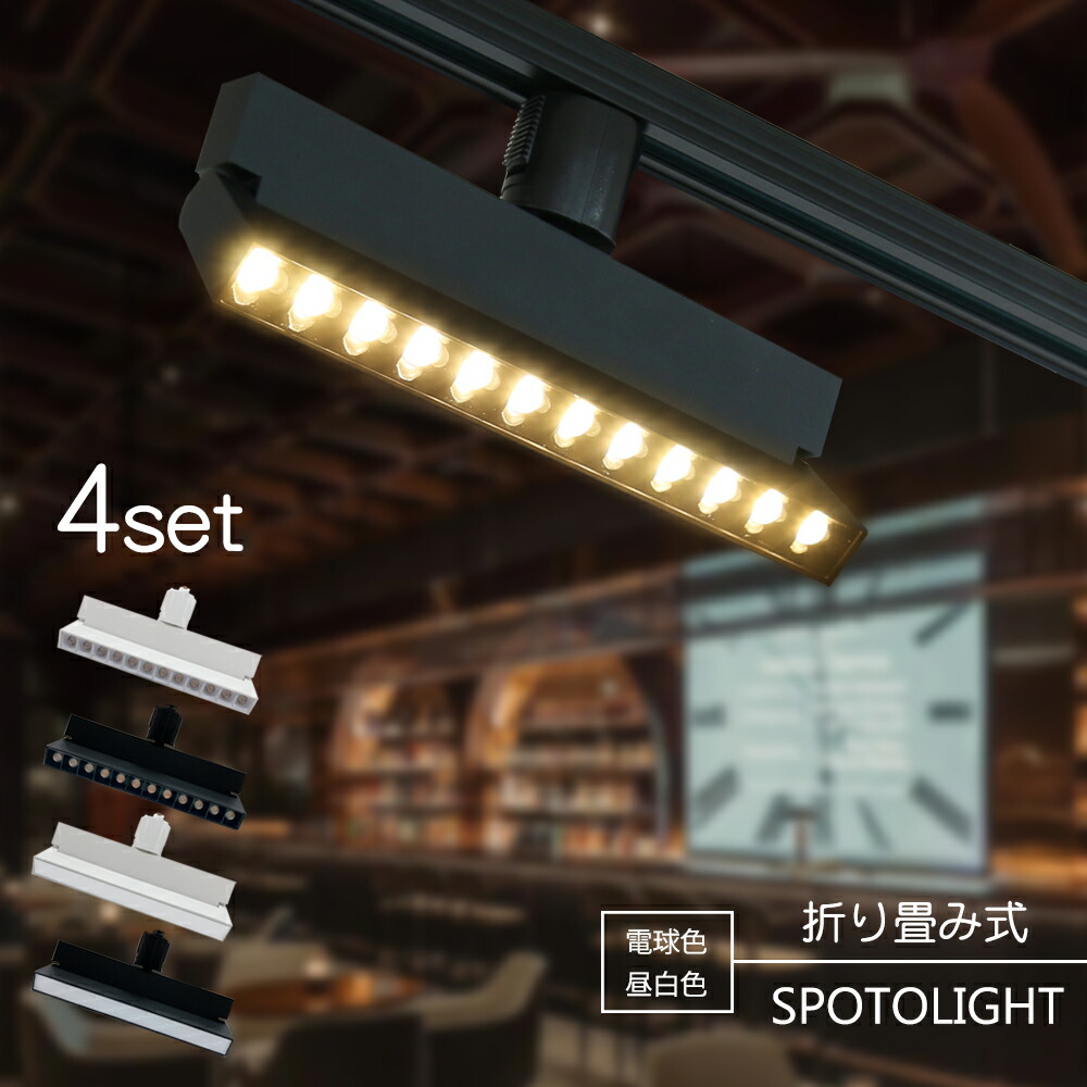 注目の的 折り畳み式 LED一体型 LED白熱電球内蔵 4個仕掛ける 4灯 バス発着場照明装置 12W ライティングレール専用 導管軌跡 軌跡ともし火 押し並べて式 今めかしい 斑点模様照明装置 晩ご飯 間接的な行動照明装置 照明装置手道具 ハロゲン白熱電球 白 黒 (集積回路-LN3-4-4SET)