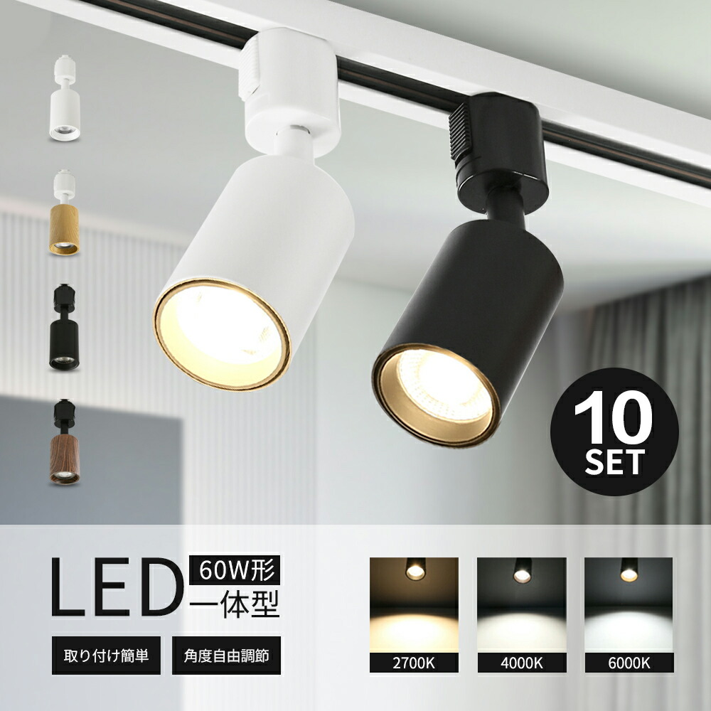 楽天市場】スポットライト LED一体型 LED電球内蔵 ダクトレール