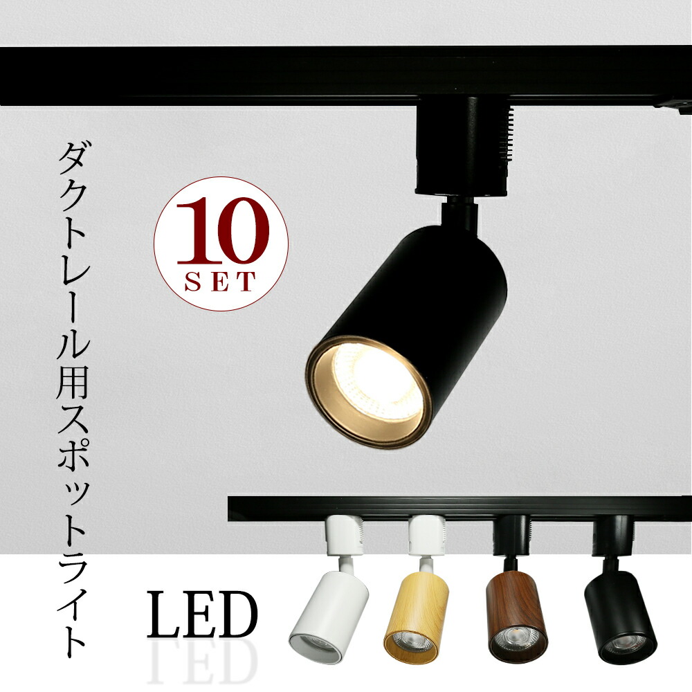 楽天市場】スポットライト 4個セット LED一体型 LED電球内蔵