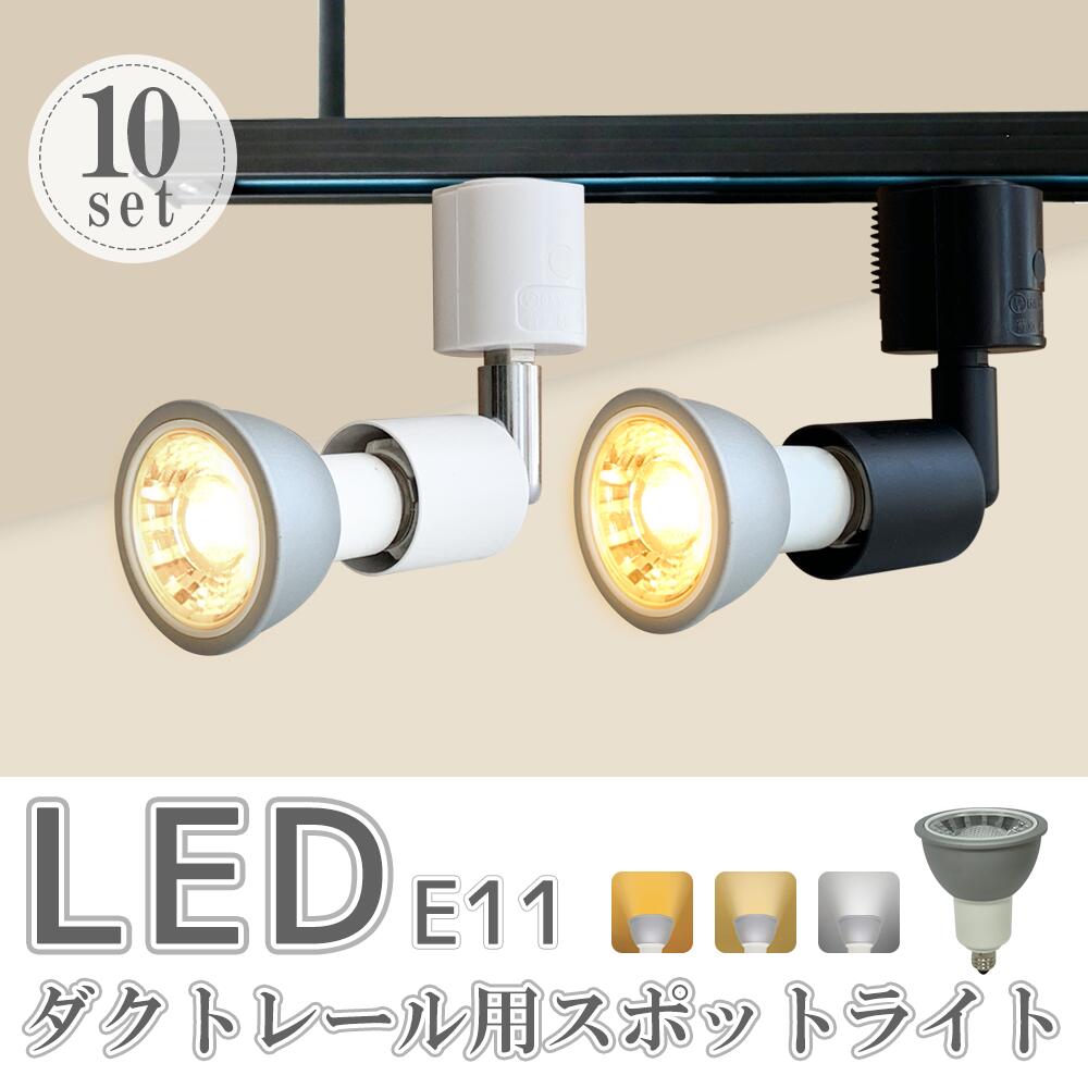 スポットライト【LED電球付き】ダクトレール用 70W形相当 10個セット E11 ライティングレール レールライト 電球色 自然色 昼白色 4灯 ダクトレール用照明 LED 一体式 おしゃれ スポット照明 ダイニング 間接照明 照明器具 ハロゲン電球