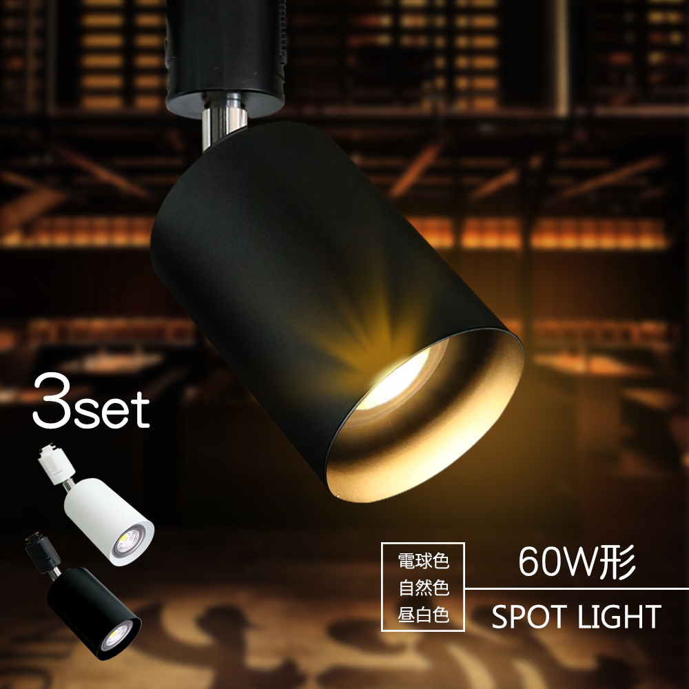 楽天市場】スポットライト 3個セット LED一体型 LED電球内蔵 ダクト 