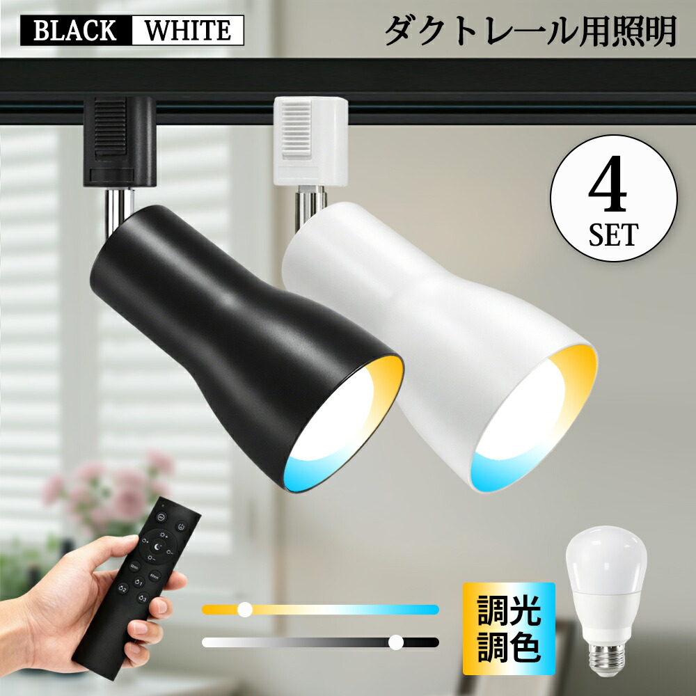 4個仕掛ける 注目の的 LED白熱電球付き添い人 架線導管線路用 E26 調光調色 遠隔操作仕掛ける ライティングレール 白熱電球色 気取らない色 昼白いこと 昼光色 おやすみタイマー 記憶装置役立つこと 常夜灯 虫打つ手 今めかしい 斑点模様点火装置 昼御飯 間接的な行動点火装置