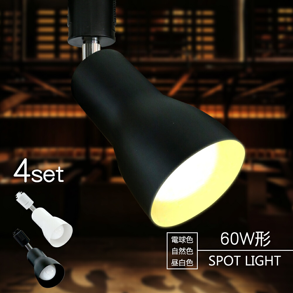 4個セット スポットライト【LED電球付き】配線ダクトレール用 60W形相当 E26 電球色 自然色 昼白色 ライティングレール 工事不要 虫対策 おしゃれ スポット照明 ダイニング 間接照明 (IC-L300-NGM-E26-4SET)