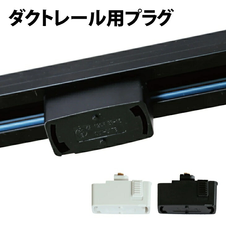 ma ダクトレールプラグ付2点セット ma ダクトレールプラグ付2点セット ma ダクトレールプラグ付2点セット
