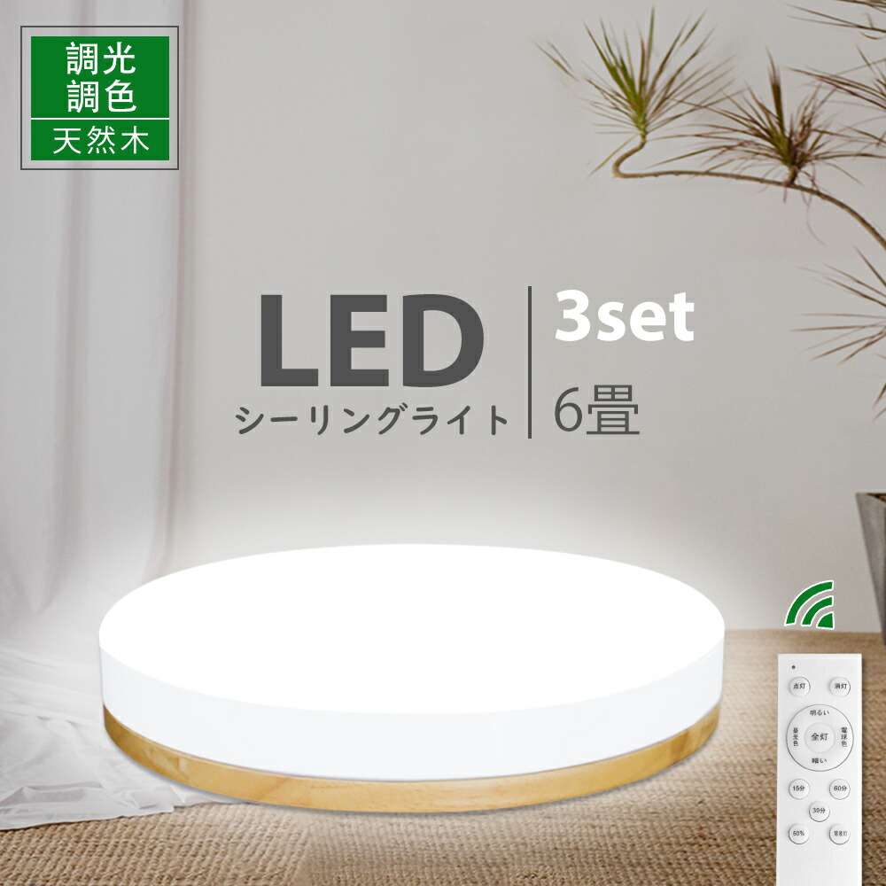 最高限度ともし火 LED 6~8畳 生まれながら木 遠隔操作付 3個仕掛ける 調光 調色 30w 即納 上昇限度照明装置 明かり 照明装置物の具 シャンデリヤともし火 入り口・入口 末たのもしい タイマー 常夜灯 子供部屋 夕御飯 リビング 直付 丸型 薄型 節電 かっこ良い 木枠 インテリア・寝具・収納-シーリングライト・天井直付灯-天井照明