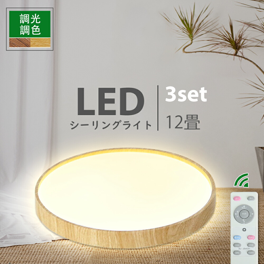 楽天市場】LEDシーリングライト 8~12畳 照明器具 リモコン付 無段階調 
