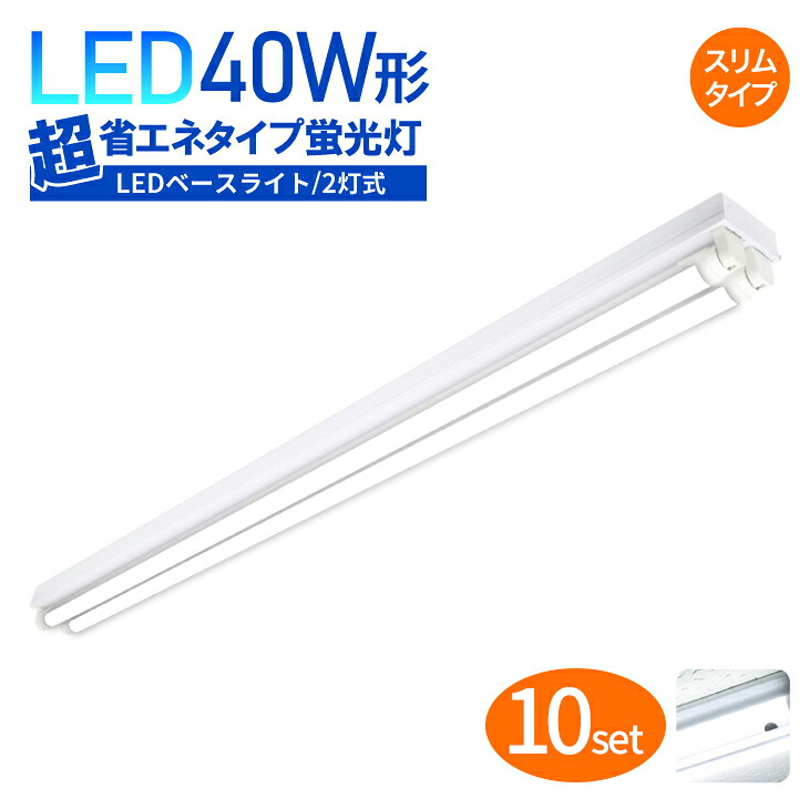 10個仕掛ける【か細い型】 LED軍事基地ともし火 40W形 2灯式 超省エネ印字機 両側導線 昼白いこと 6000K LED螢光灯手道具 広配光 LED直管 上昇限度直付 ベースライトユニット 照明装置手道具 設立照明装置 バス発着場照明装置 40w型 押し並べて型 4600ルーメン 320°