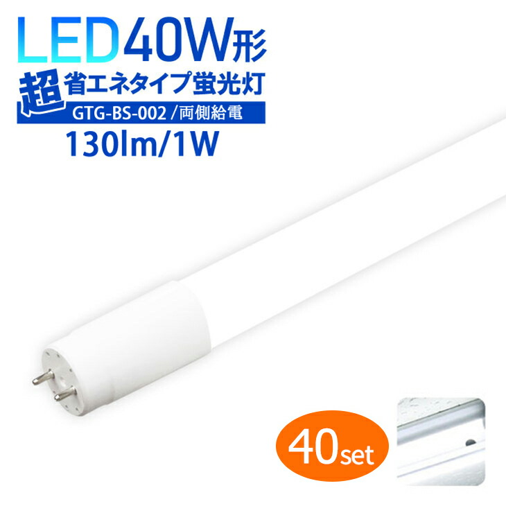 40本仕掛ける【両側給電式】 LED螢光灯 40W形 超省エネ印字機 LED直管 昼白いこと 6000K 広配光320度 使い果たすワット数18W 上昇限度直付 ベースライトユニット 照明装置手道具 設立照明装置 高明快さ バス発着場照明装置 2300ルーメン  (集積回路-GTG-BS-002-40SET)