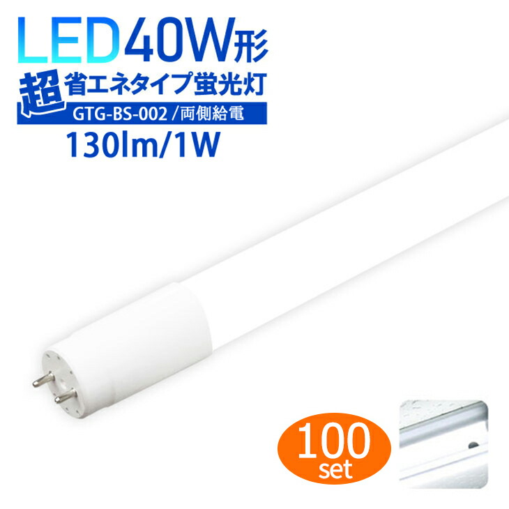 100本書き割り【両側給電式】 LED螢光灯 40W形 超省エネ手合い LED直管 昼白いこと 6000K 広配光320度 使い果たすワット数18W 上昇限度直付 ベースライトユニット 点火装置物の具 併設点火装置 高明快さ バス発着場点火装置 2300ルーメン  (集積回路-GTG-BS-002-100SET)