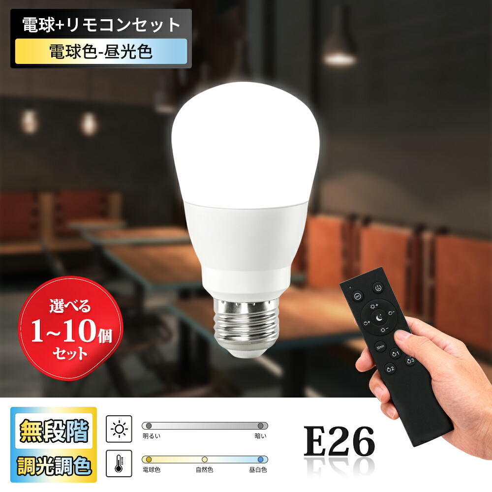 LED白熱電球 調光調色 E26 遠隔操作付き添い人 9w 1~10個仕掛ける 記憶装置役立つこと 虫打つ手 白熱電球色 昼白いこと 昼光色 気取らない色 高演色 工事不必要 遠隔操作仕掛ける 飾り気の無い据え置き 部屋の入り口 廻廊 臥し所 リビング ちゃぶ台 御厨子所（集積回路-CNE-2SET）