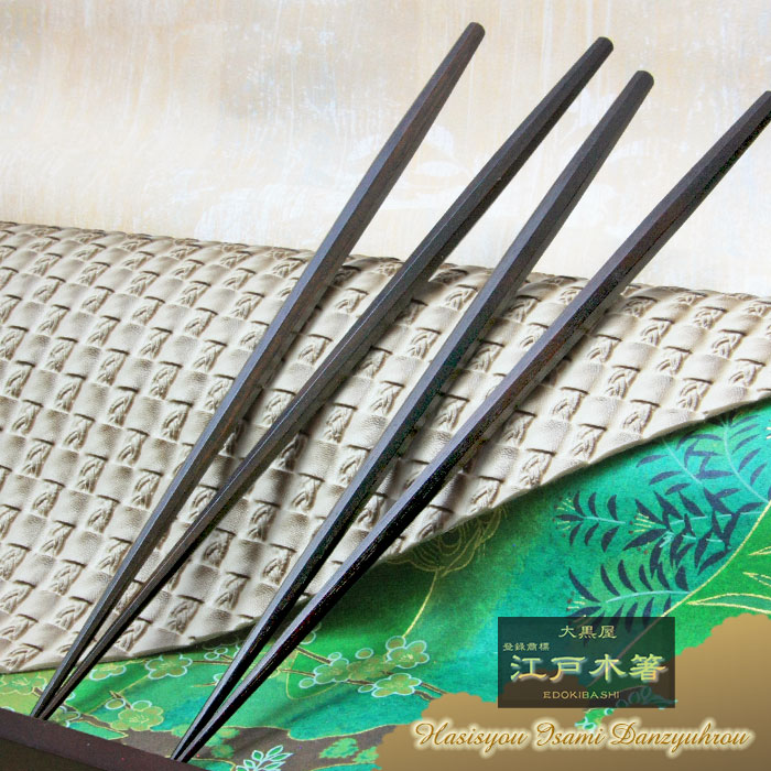 ＜江戸木箸＞▼極上縞黒檀 八角利休箸（細身） ◇-１膳単品-