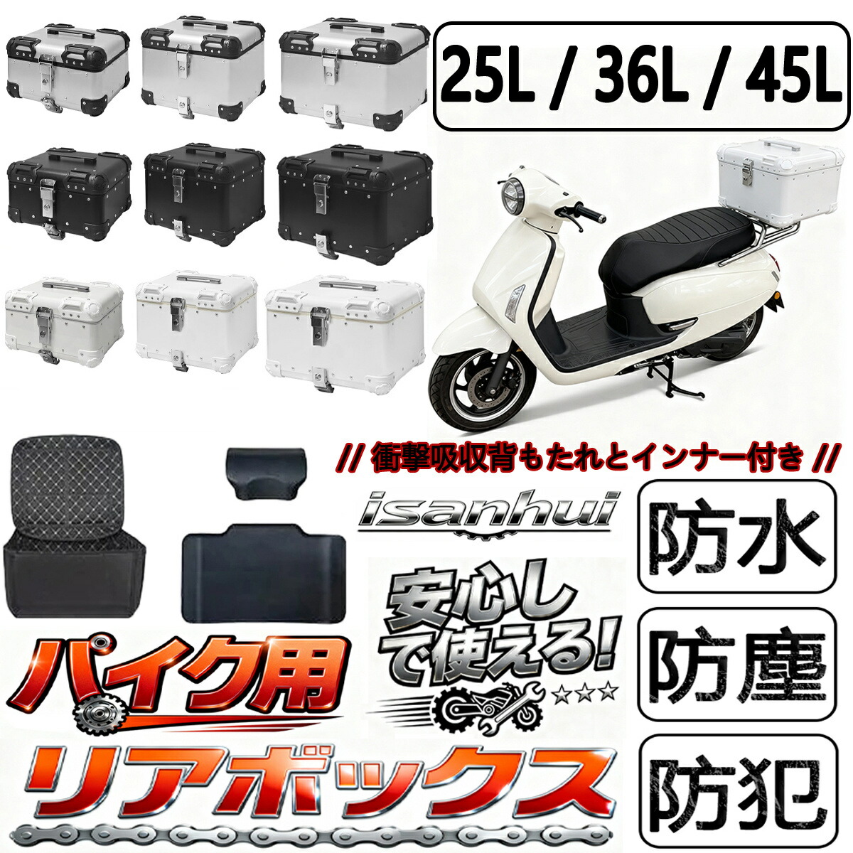 バイクリアボックス 25/36/45L容量 アルミ合金製 炭素鋼取付ベース付き バックレスト付き キーロック可能 簡単脱着｜イーサン恵
