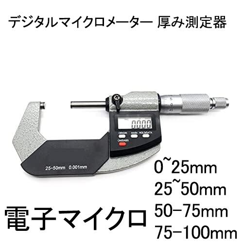 デジタルミクロメーター 奥ふかさ位置づける器 0~25粍 25~50粍 50-75粍 75-100粍陰電子陰電子マイクロメータデジタルマイクロゲージーマイクロー位置づける物の具