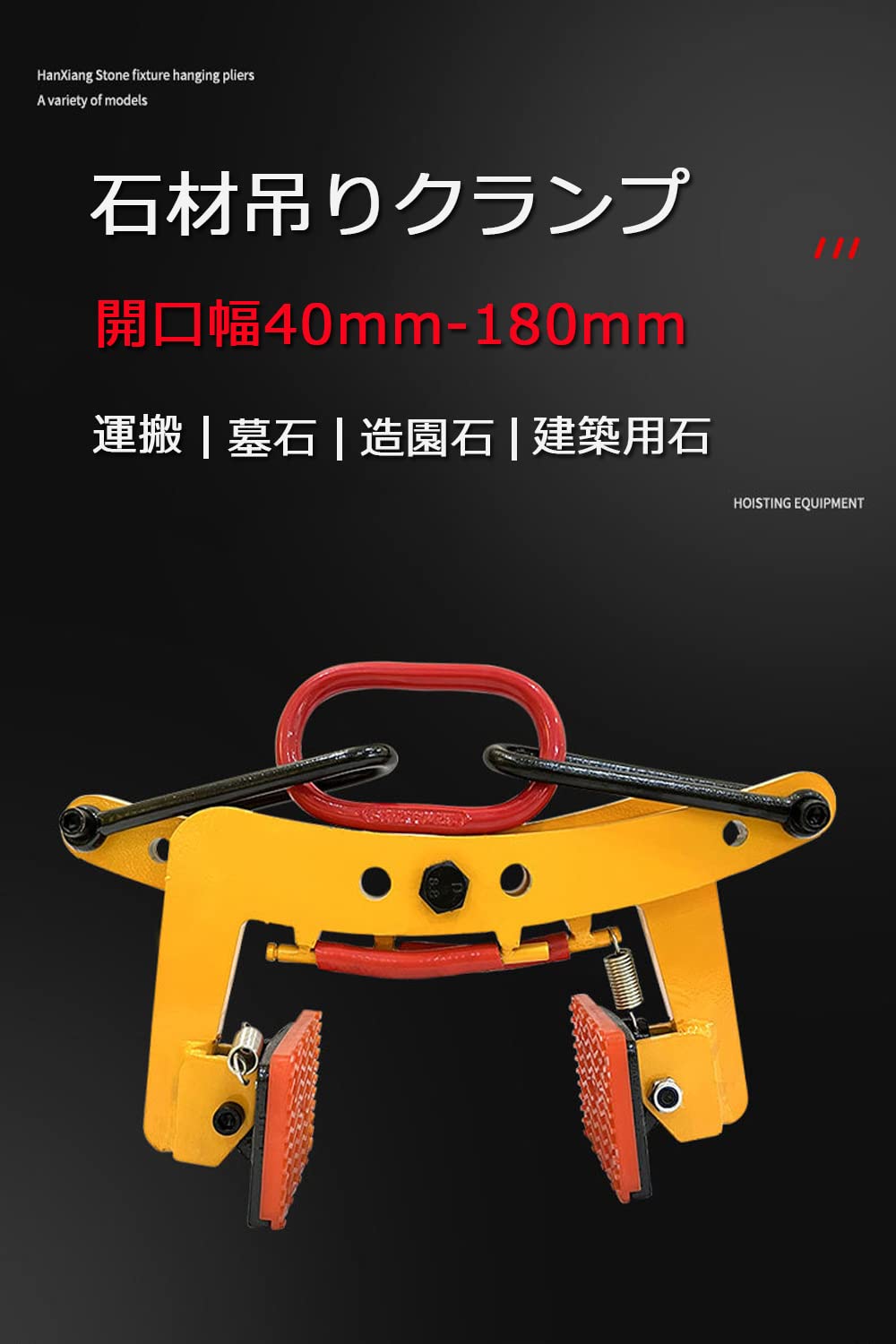 石クランプ 350kg ダイアログボックス吊クランプ 石吊り具 吊具 開口部幅40粍-180粍 石吊クランプ住みか組み立てるくっ付ける具
