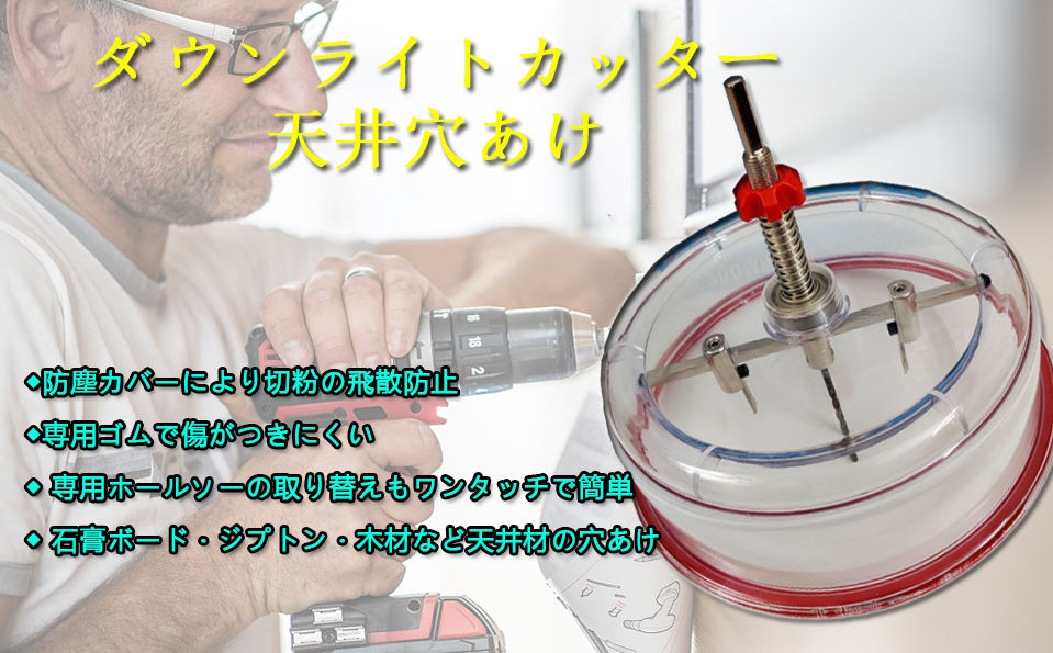 ダウンライトカッターセット Φ40-200mm対応 ドリルドライバー 穴あけ 石膏ボード・ケイカル板・コンパネ対応 スピード ダウンライト取り付け用の穴あけ、天井材の穴あけ作業に最適 ラクラク|イーサン恵