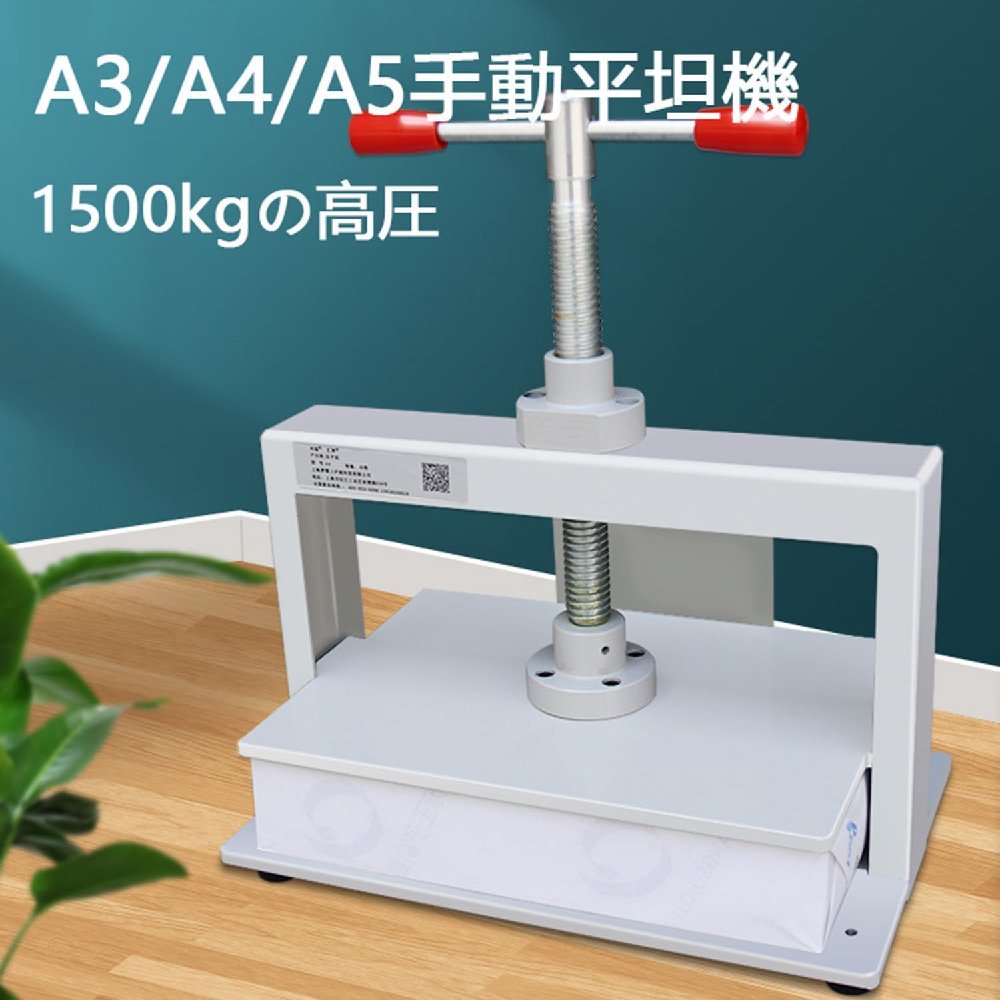 製本機 手動押しつける機 お手て押しつける機 製本押しつける機 高圧圧着機 a4 卓上 自炊 紙 型抜き なめし革手工芸品 布 家 本体 牢固たる