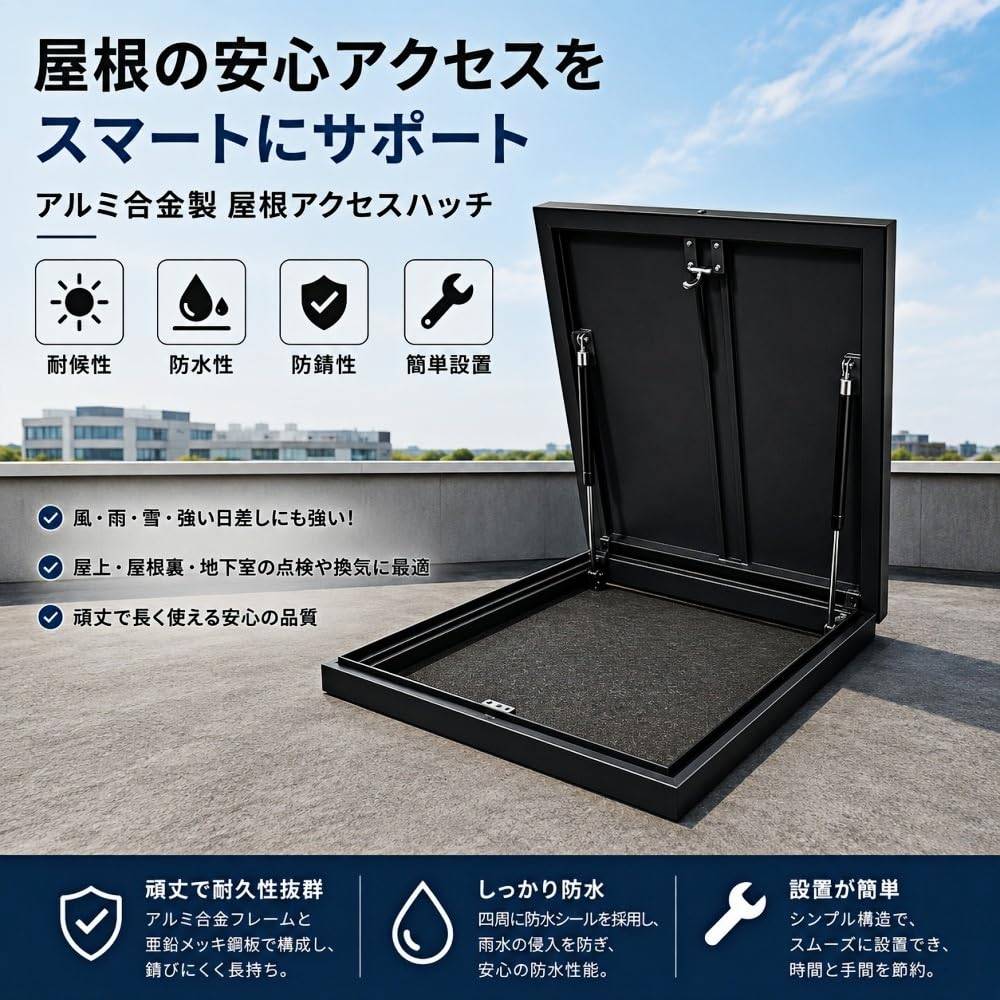 屋根ハッチ 屋上点検口 アクセスドア アルミ合金製 耐候性 防水 防錆 油圧アーム スナップオンロック 屋上マンホールカバー 屋根裏点検口|イーサン恵