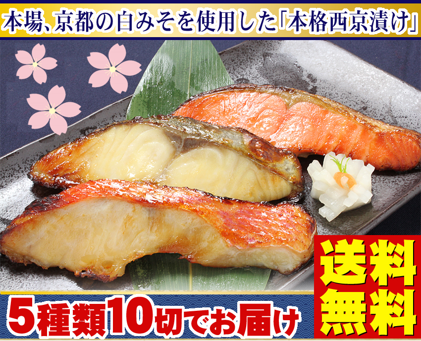 西京漬け 魚　電子レンジ 焼き魚【電子レンジで焼ける！ほんまもんの西京漬け10切れセット 銀鱈・さわら・サーモン・目鯛・ぶり 2切れ&times;5種類】西京焼き お試し 送料無料 ギフト