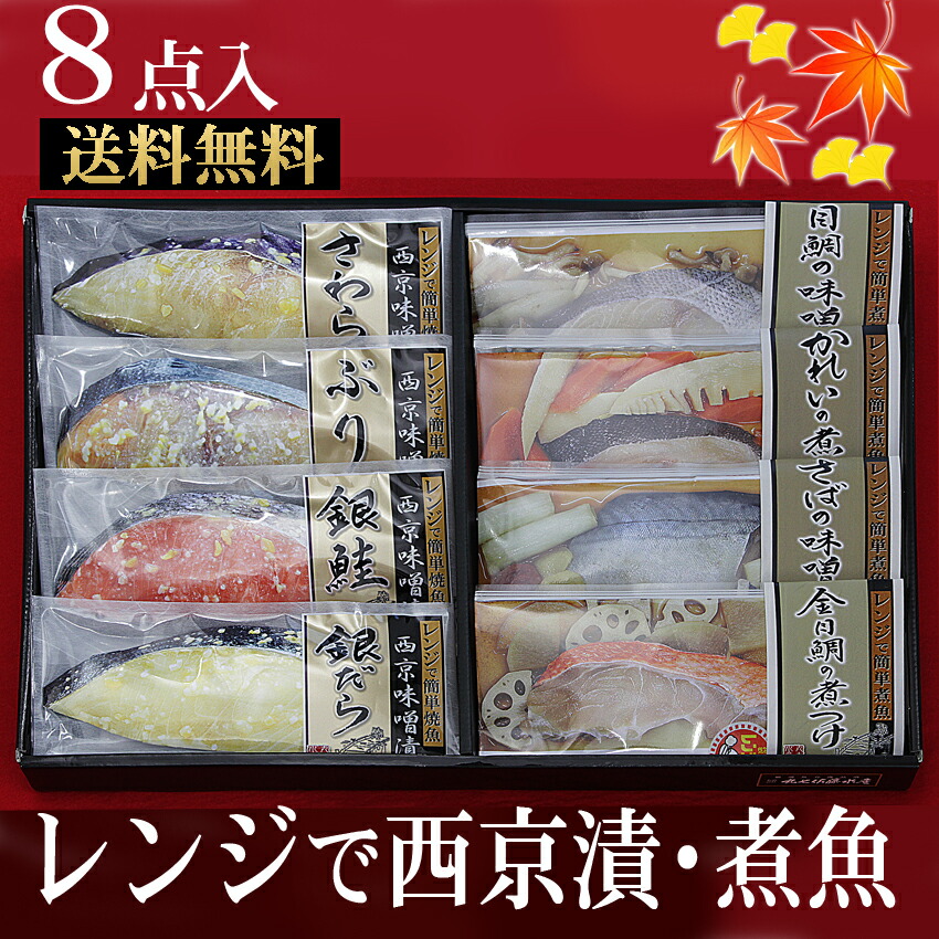 楽天市場 母の日 お中元 夏ギフト 21 お歳暮 ギフト 送料無料 グリル不要 レンジで簡単調理 西京漬け と 煮魚 セット お歳暮 海鮮漁灯本舗