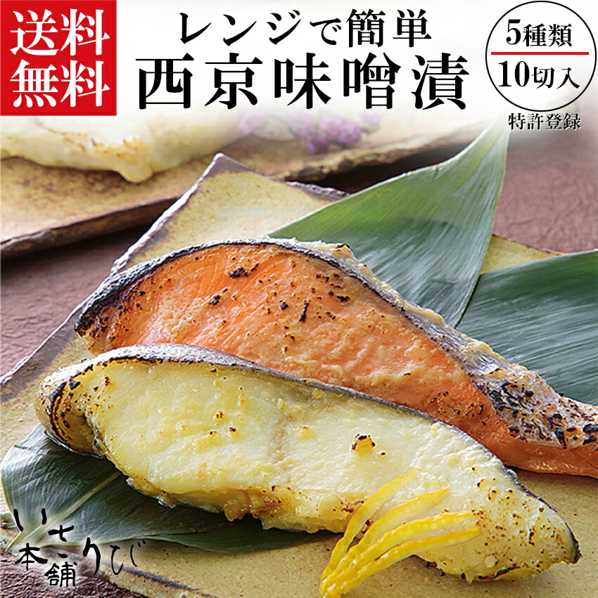 レンジで簡単 西京漬 母の日 敬老の日 御礼 御祝 内祝 出産内祝 送料無料 詰め合わせ お取り寄せ ギフト 冷凍 お弁当 おかず 西京漬 贈り物 誕生日 詰め合せ プレゼント 簡単 時短