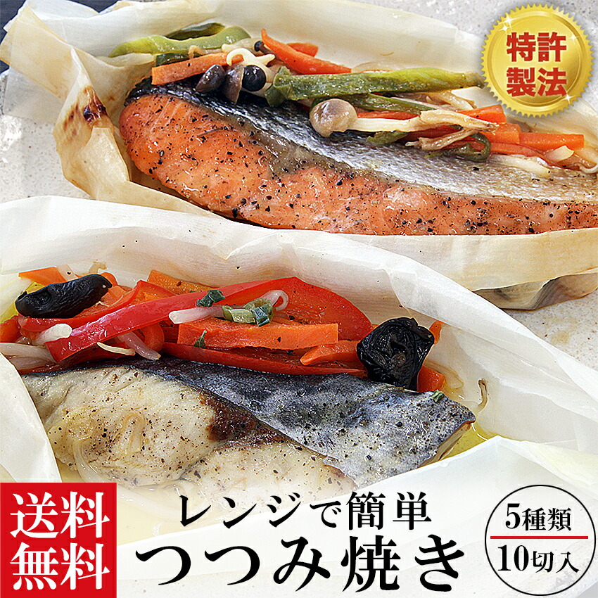 レンジで簡単 包み焼き 母の日 敬老の日 御礼 御祝 内祝 出産内祝 送料無料 詰め合わせ お取り寄せ ギフト 冷凍 お弁当 おかず 西京漬 贈り物 誕生日 お返し 簡単 冷凍 野菜 ヘルシー おすすめ 電子レンジ調理 魚 時短 野菜と魚 包み焼き
