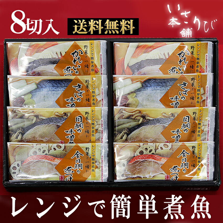 【父の日に 送料無料】  レンジで簡単 煮魚 夏ギフト プレゼント  お中元 御礼 御祝 内祝 出産内祝  詰め合わせ お取り寄せ ギフト 冷凍 お弁当 おかず 西京漬 贈り物 誕生日 お返し 結婚 バレンタイン 魚と野菜 時短 お魚おかず プレゼント 詰め合せ