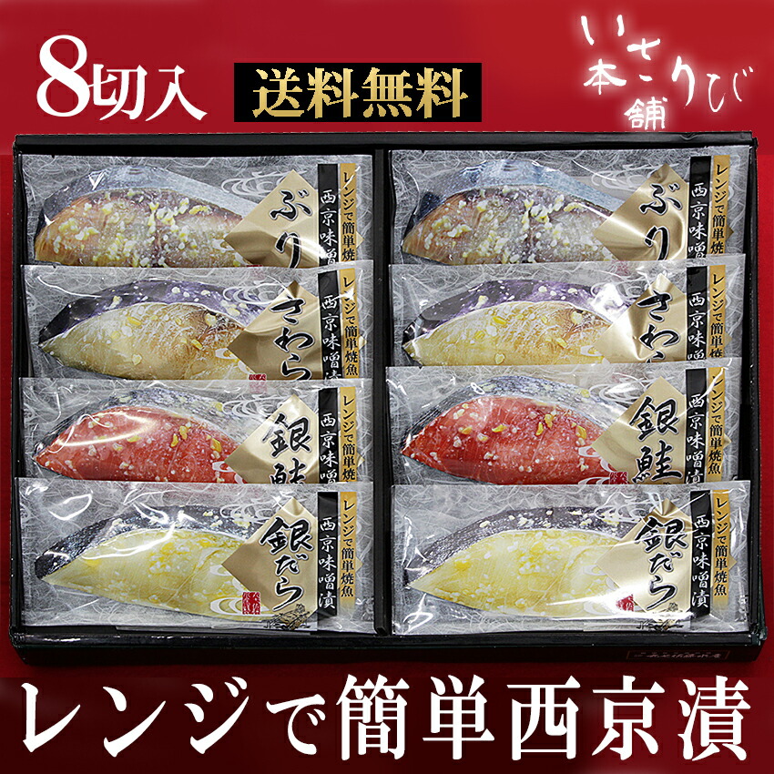 【父の日に 送料無料】  夏ギフト プレゼント 天然高級魚 銀だら 入り 西京漬 お買得セット 8切入 レンジ調理 特許登録済 贈り物 お祝 お礼 内祝 西京漬け 漬魚 漬け魚 おかず お弁当 詰め合わせ お中元
