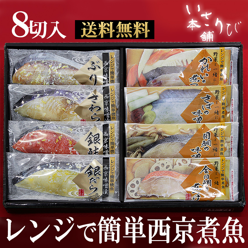 【父の日に 送料無料】 レンジで簡単 西京漬 煮魚  お中元 夏ギフト プレゼント 敬老の日 御礼 御祝 内祝 出産内祝 詰め合わせ お取り寄せ ギフト 冷凍 お弁当 おかず 西京漬 贈り物 誕生日 お返し 結婚 バレンタイン  時短 お魚おかず お魚と野菜 詰め合せ プレゼント