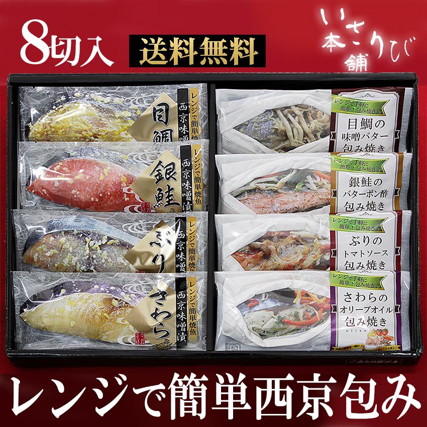 【父の日に 送料無料】 レンジで簡単 西京漬 包み焼き 夏ギフト お中元 プレゼント 母の日 敬老の日 御礼 御祝 内祝 出産内祝 詰め合わせ お取り寄せ ギフト 冷凍 お弁当 おかず 西京漬け 贈り物 誕生日 お返し 結婚 バレンタイン お魚と野菜 時短  詰め合せ
