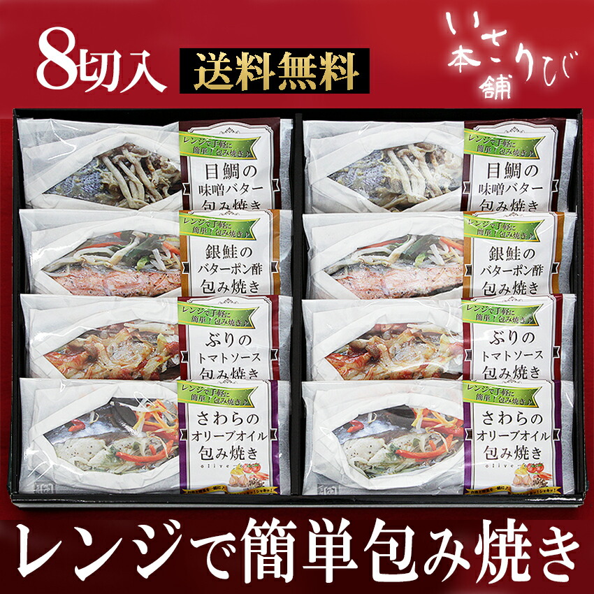 【父の日に 送料無料】 海鮮包み焼き ギフトセット レンジで簡単 魚と野菜のヘルシーおかず 詰め合わせ  ご卒業 ご入学 敬老の日 御祝 お返し 内祝  詰め合せ お誕生日 誕生日 贈り物 簡単 冷凍 野菜 ヘルシー おすすめ 電子レンジ調理 魚 時短 野菜と魚 包み焼き プレゼント