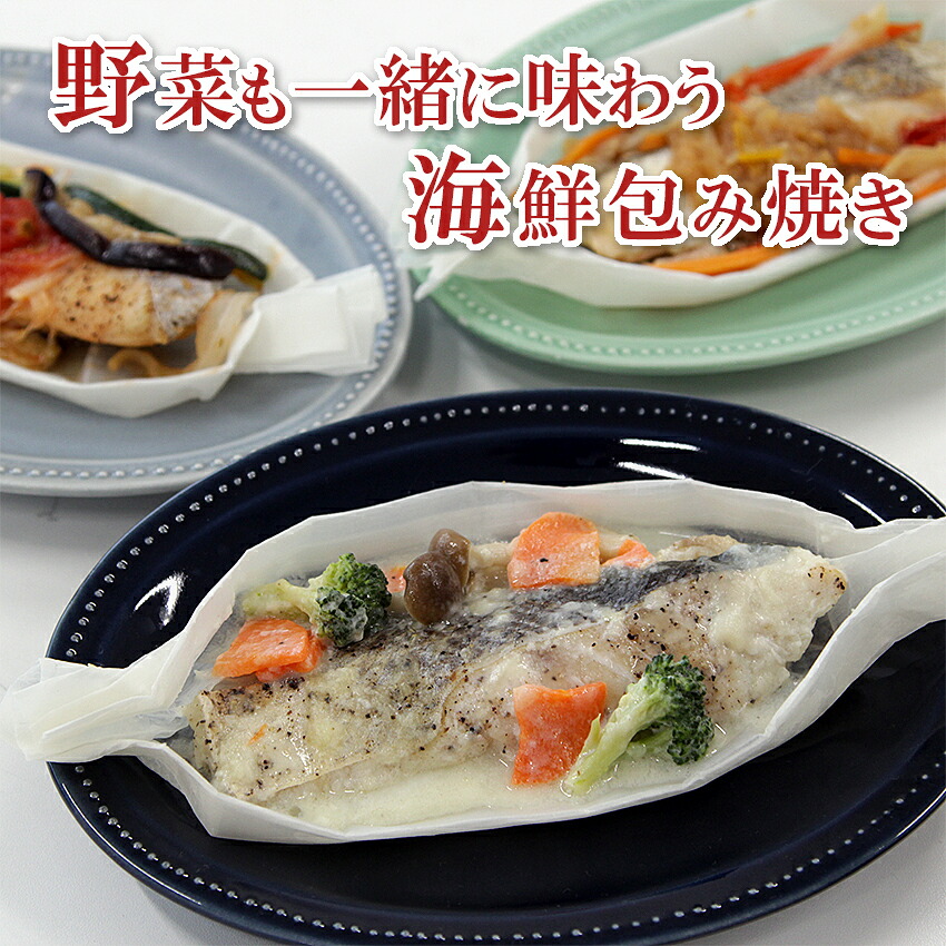 海鮮包み焼き3種セット レンジで簡単 海鮮包み焼き 母の日 御礼 御祝 内祝 出産内祝 送料無料 詰め合わせ お取り寄せ ギフト 冷凍 お弁当 おかず 西京漬 贈り物 誕生日 お返し 詰め合せ プレゼント