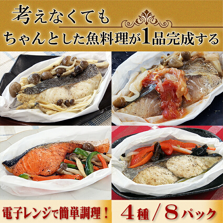 【レンジ調理】考えなくても完成する 魚と野菜の包み焼き 冷凍 御礼 御祝 内祝 出産内祝 詰め合わせ お取り寄せ ギフト 冷凍 お弁当 おかず 贈り物 誕生日 結婚 お返し バレンタイン プレゼント 魚と野菜 時短 冷凍 野菜 ヘルシー 魚 包み焼き 鮭 魚 簡単 個包装