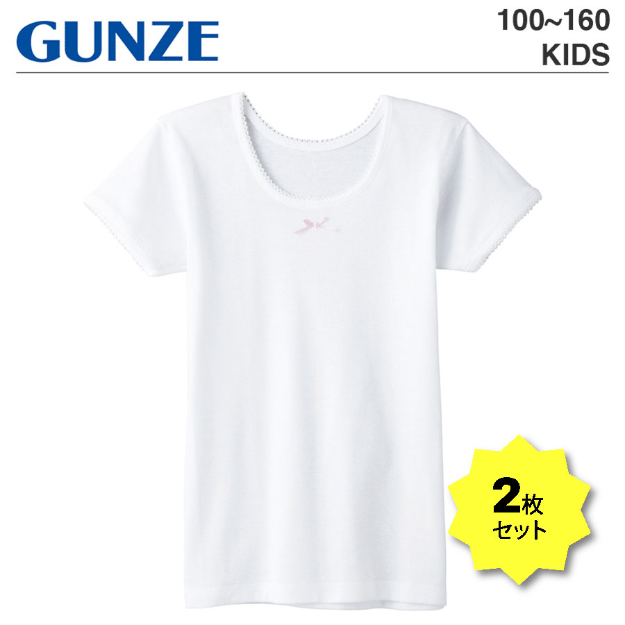 GUNZE グンゼ キッズ Tシャツ2枚セット アンダーウェア トドラー ジュニア 100 110 120 130 140 150 160 無地 白T 子ども  子供服 小学生 学校 女の子 女子 ガールズ 秋 春 夏 冬 カットソー 保育園 幼稚園 修学旅行 1000円以下