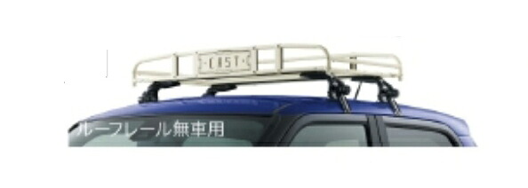 DAIHATSU【ダイハツ】純正用品 CAST【キャスト】ルーフキャリア（クラシックタイプ）ルーフレール無車用 カー用品 車用品 部品 ﾊﾟｰﾂ ｱｸｾｻﾘ ｵﾌﾟｼｮﾝ 【大型商品】【配送日時指定不可】｜イスコウェブ