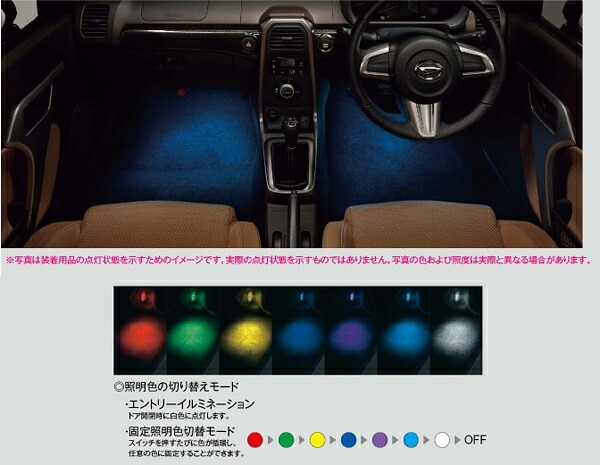 DAIHATSU【ダイハツ】純正部品COPEN【コペン】フロアイルミネーション(LEDカラフルタイプ) カー用品 車用品 部品 パーツ アクセサリ オプション 【宅配便のみ】|イスコウェブ