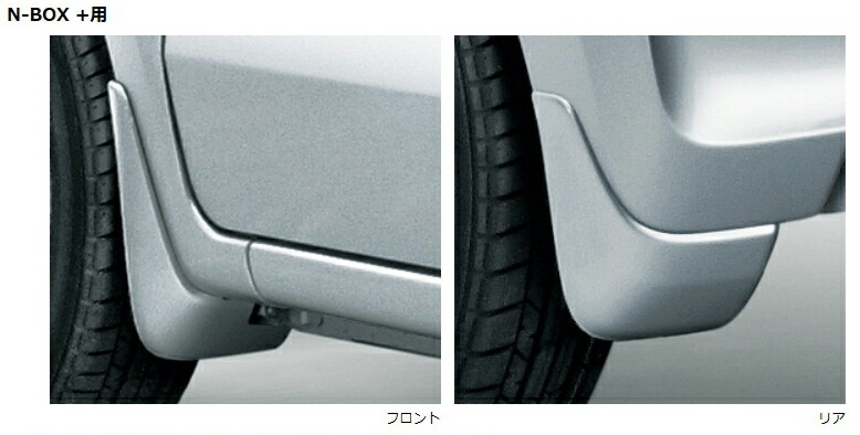 HONDA【ホンダ】純正用品 N-BOX+【エヌボックスプラス】マッドガード（N-BOX+用） カー用品 車用品 部品 ﾊﾟｰﾂ ｱｸｾｻﾘ ｵﾌﾟｼｮﾝ 【宅配便 中サイズ】