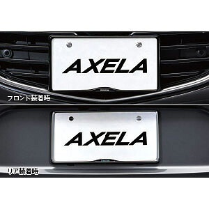 MAZDA【ﾏﾂﾀﾞ】AXELA【アクセラ】 後期 ナンバープレートホルダー BM5FS BM5AS BMLFS BM2FS BM2AS 純正 用品 部品 ﾊﾟｰﾂ ｱｸｾｻﾘ ｵﾌﾟｼｮﾝ 【宅配便 小サイズ】