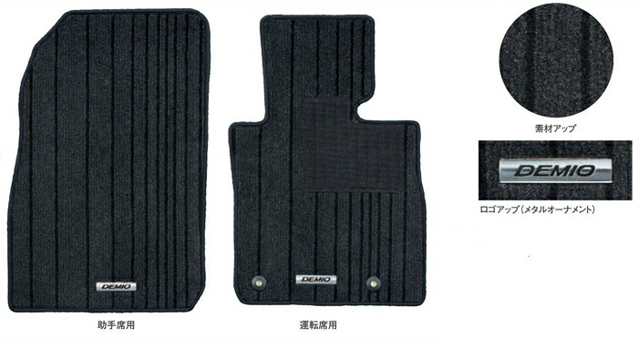 MAZDA【マツダ】純正部品DEMIO【デミオ】フロアマット（ラグジュアリー）消臭機能付 カー用品 車用品 部品 ﾊﾟｰﾂ ｱｸｾｻﾘ ｵﾌﾟｼｮﾝ 【宅配便のみ】 17,265円