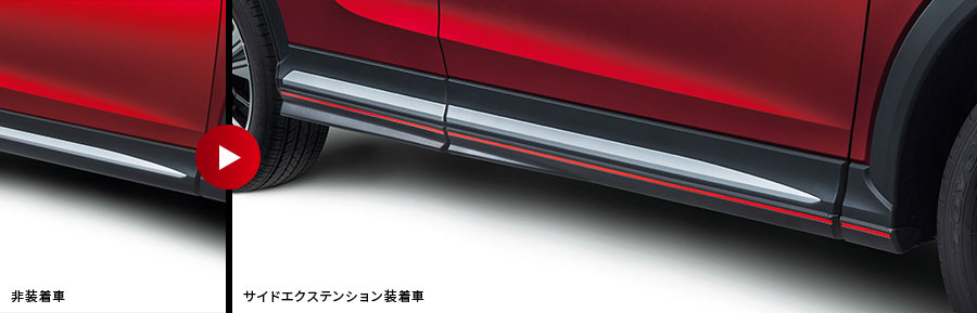 MITSUBISHI【ミツビシ】ECLIPSE CROSS【エクリプス クロス】 サイドエクステンション GK1W 純正 用品 部品 ﾊﾟｰﾂ ｱｸｾｻﾘ ｵﾌﾟｼｮﾝ 【大型商品】【配送日時指定不可】