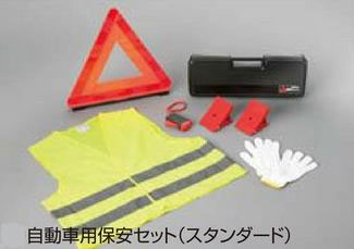 MITSUBISHI【ﾐﾂﾋﾞｼ】純正用品 MIRAGE【ﾐﾗｰｼﾞｭ】自動車用保安セット（スタンダード） カー用品 車用品 部品 ﾊﾟｰﾂ ｱｸｾｻﾘ ｵﾌﾟｼｮﾝ 【宅配便 小サイズ】