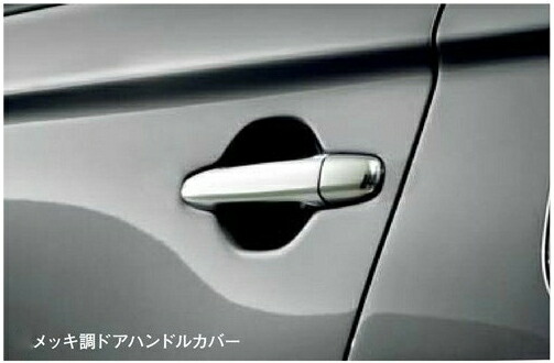 MITSUBISHI【ﾐﾂﾋﾞｼ】純正用品 OUTLANDER PHEV【ｱｳﾄﾗﾝﾀﾞｰPHEV】メッキ調ドアハンドルカバー カー用品 車用品 部品 ﾊﾟｰﾂ ｱｸｾｻﾘ ｵﾌﾟｼｮﾝ 【宅配便 小サイズ】