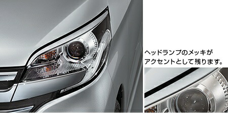 NISSAN【ﾆｯｻﾝ】純正用品 DAYZROOX【ﾃﾞｲｽﾞﾙｰｸｽ】ヘッドランプフィニッシャー（ＣＬＮ）（ＣＡＮ）（ＲＭＲ）（ＴＲＮ）（ＡＧＮ）（ＦＭＲ） カー用品 車用品 部品 ﾊﾟｰﾂ ｱｸｾｻﾘ ｵﾌﾟｼｮﾝ 【宅配便 中サイズ】