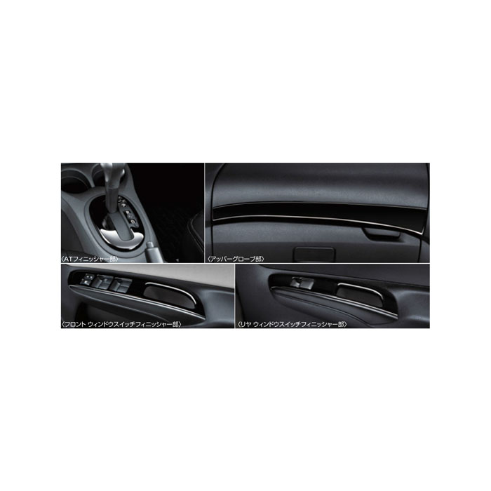 NISSAN【ﾆｯｻﾝ】NOTE【ﾉｰﾄ】 インテリアパネルキット E12 NE12 HE12 純正 用品 部品 ﾊﾟｰﾂ ｱｸｾｻﾘ ｵﾌﾟｼｮﾝ 【宅配便 中サイズ】