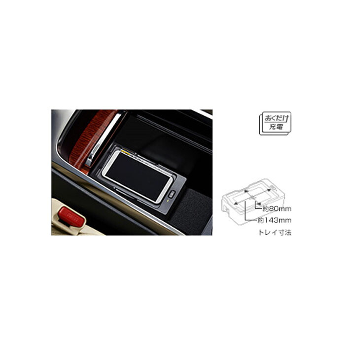 TOYOTA【ﾄﾖﾀ】ALPHARD【ｱﾙﾌｧｰﾄﾞ】30系 おくだけ充電セット AGH30 GGH30 純正 用品 部品 ﾊﾟｰﾂ ｱｸｾｻﾘ ｵﾌﾟｼｮﾝ08676-48030 【宅配便 小サイズ】