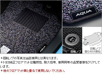 TOYOTA【トヨタ】AQUA【アクア】10系後期 フロアマットベーシック NHP10後期 純正 用品 部品 ﾊﾟｰﾂ ｱｸｾｻﾘ ｵﾌﾟｼｮﾝ 08210-52J70-C0 【宅配便 大サイズ】