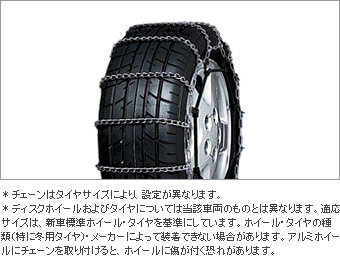 TOYOTA【トヨタ】AURIS【オーリス】180系前期合金鋼チェーンスペシャル※タイヤサイズ要確認NZE181 ZRE186 純正 用品 部品 パーツ アクセサリ オプション 08325-11030【宅配便 小サイズ】|イスコウェブ