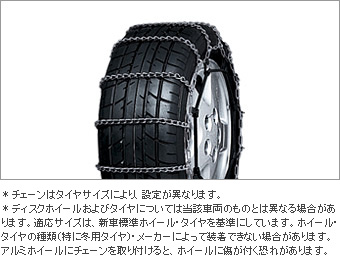 TOYOTA【トヨタ】PREMIO【プレミオ】260系中期合金鋼チェーンスペシャル195/65R15付車※タイヤサイズ要確認NZT260 ZRT260 純正 用品 部品 パーツ アクセサリ オプション O08325-11030【宅配便 中サイズ】|イスコウェブ