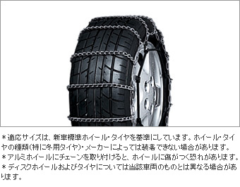 TOYOTA【トヨタ】PRIUSα【プリウスアルファ】40系後期合金鋼チェーンスペシャル (※タイヤサイズ要確認)ZVW40 純正 用品 部品 パーツ アクセサリ オプション 08325-111【宅配便 小サイズ】|イスコウェブ