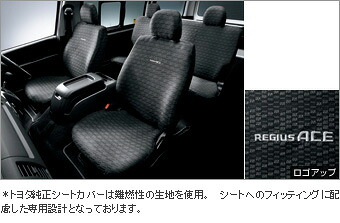 TOYOTA【ﾄﾖﾀ】REGIUS【ﾚｼﾞｱｽｴｰｽ】200系後期 フルシートカバースポーツタイプ TRH200・KDH200 純正 用品 部品 ﾊﾟｰﾂ ｱｸｾｻﾘ ｵﾌﾟｼｮﾝ 08215-26641 【宅配便 大サイズ】